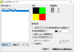 IconMake(免费图标制作软件) v2.7 汉化版-私藏阁