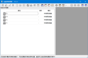 U盘歌单管理器(适用于车载音乐U盘) v5.3.0 中文绿色版-私藏阁