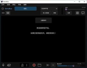 SonoBus(高质量音频流传输软件) v1.7.2-私藏阁