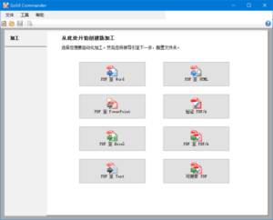 Solid Commander(PDF转换软件) v10.1.18270.10854 多语便携版-私藏阁