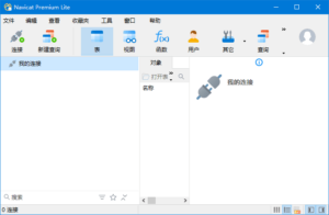 Navicat Premium Lite(数据库管理工具) v17.3.2 中文免费版-私藏阁
