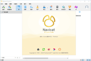 Navicat Premium(数据库管理工具) v17.3.2 中文高级版-私藏阁