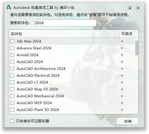 Autodesk批量激活工具2017-2026 v1.3.2.6 中文绿色版-私藏阁