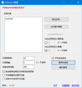 HDRSwitch(HDR自动开关工具) v1.16-私藏阁