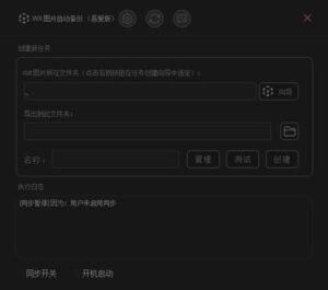 WxAutoExIm(微信聊天图片备份) v2.0.0 中文绿色版-私藏阁
