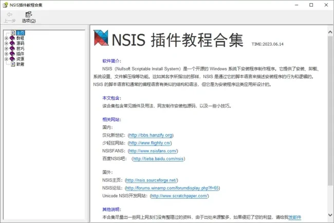 NSIS插件教程合集(配套插件资源) v2023.06.30 免费版-私藏阁