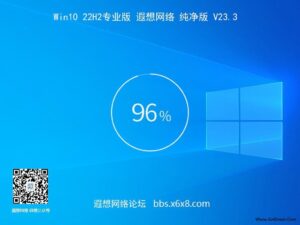 Win10 22H2 专业版 遐想网络 纯净版 GHOST版 V23.12-私藏阁