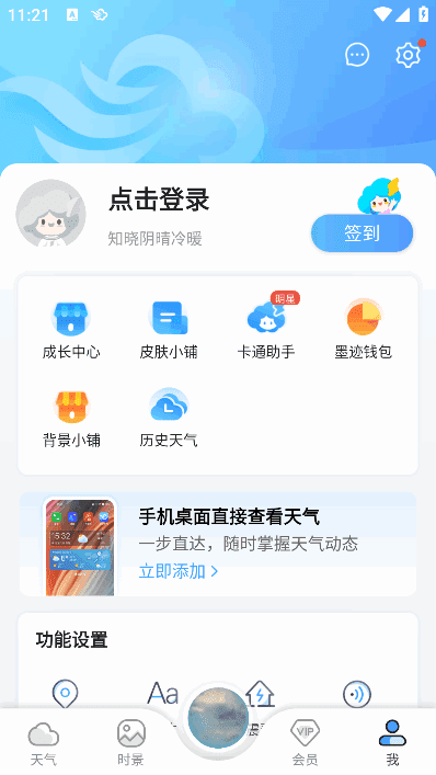 墨迹天气APP(安卓气象应用程序) v9.0910.06 会员破解版-私藏阁