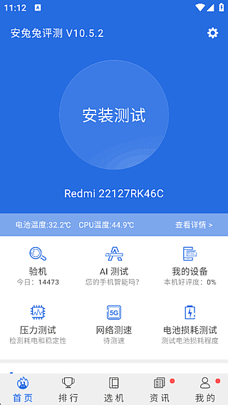 安兔兔评测APP(安卓手机跑分) v10.5.2 去广告纯净版-私藏阁